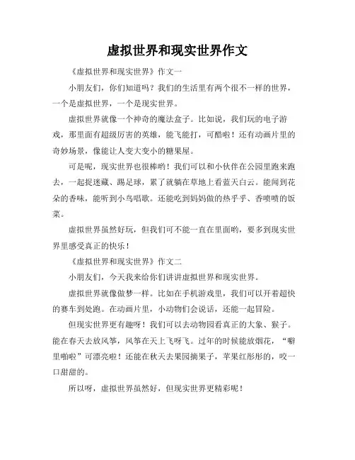 虚拟世界和现实世界作文