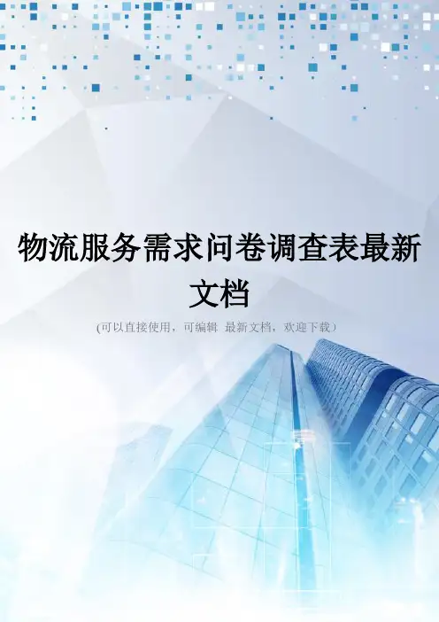 物流服务需求问卷调查表最新文档