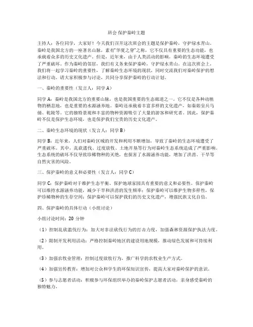 班会 保护秦岭主题
