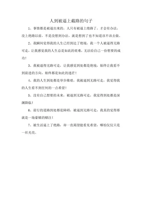 人到被逼上截路的句子