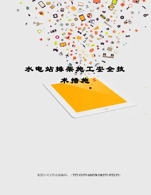 水电站排架施工安全技术措施优选稿