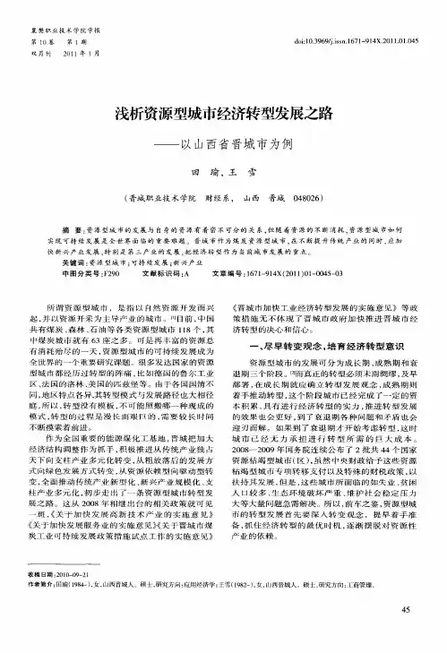 浅析资源型城市经济转型发展之路——以山西省晋城市为例