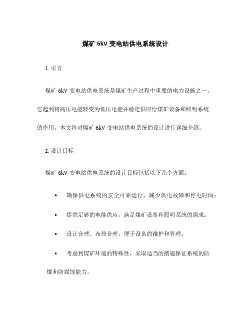 煤矿6kv变电站供电系统设计