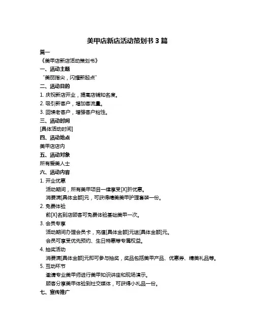 美甲店新店活动策划书3篇