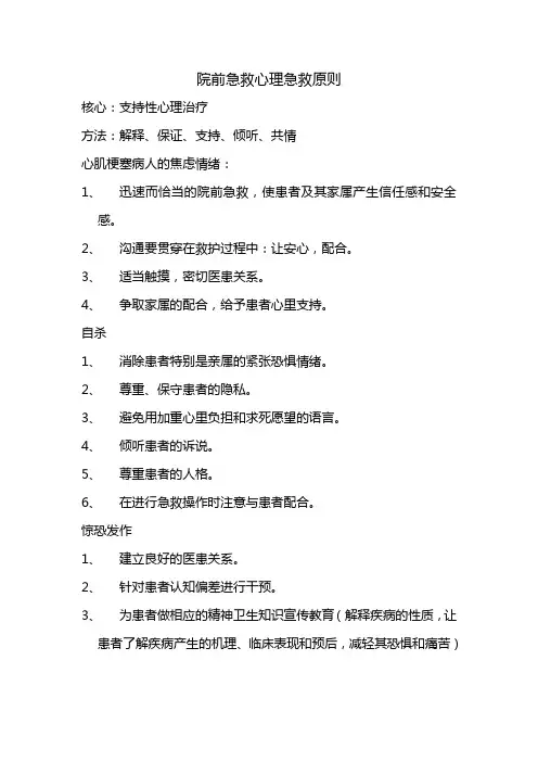 院前急救心理急救原则