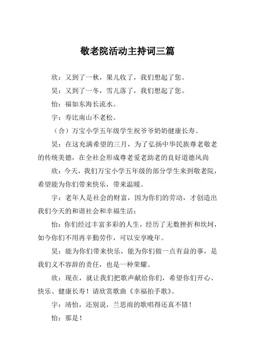 敬老院活动主持词范文三篇