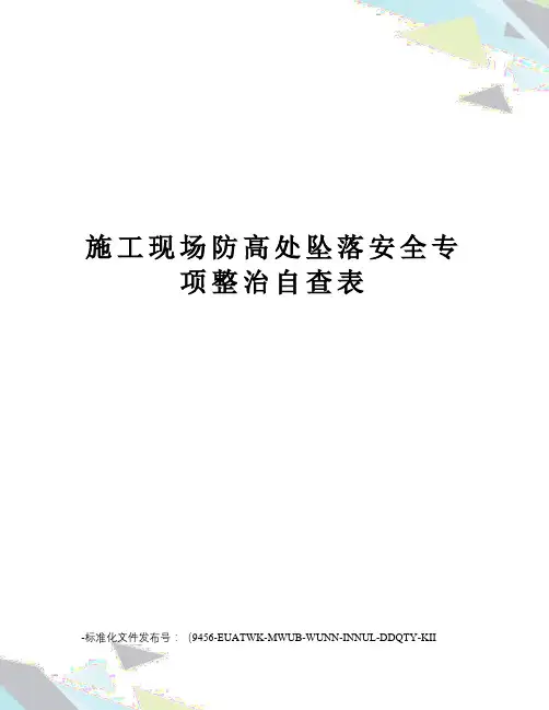 施工现场防高处坠落安全专项整治自查表