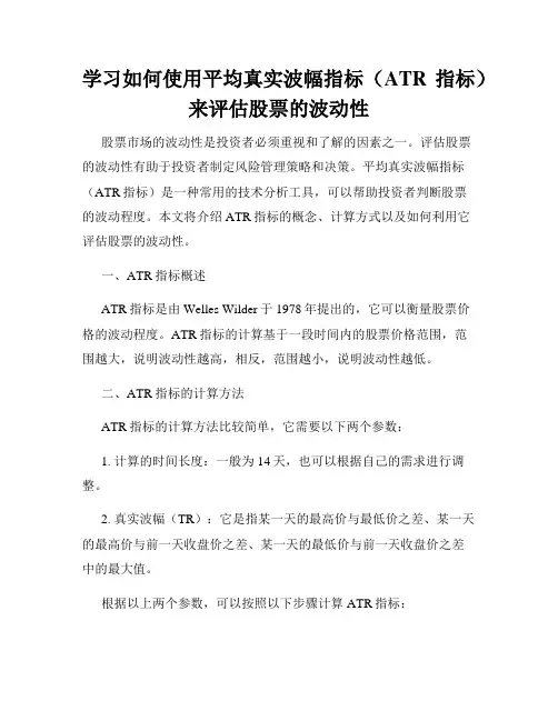 学习如何使用平均真实波幅指标(ATR指标)来评估股票的波动性