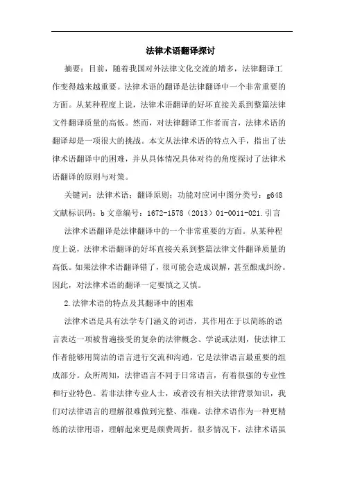 法律术语翻译