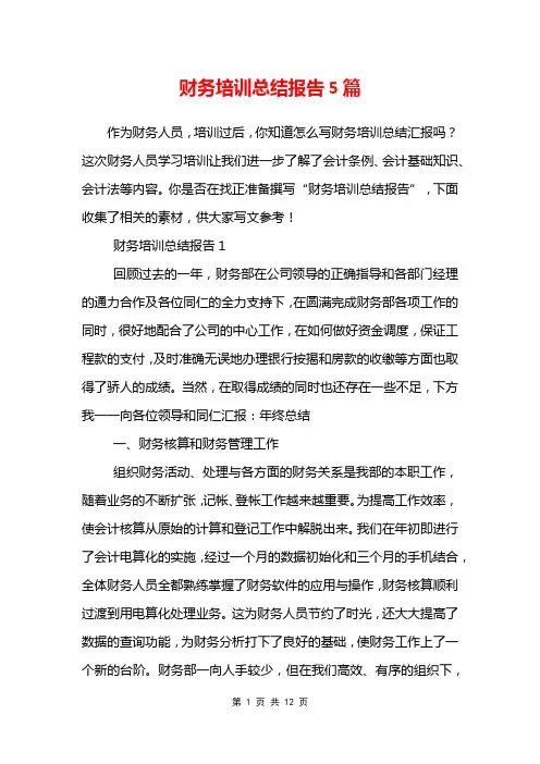财务培训总结报告5篇