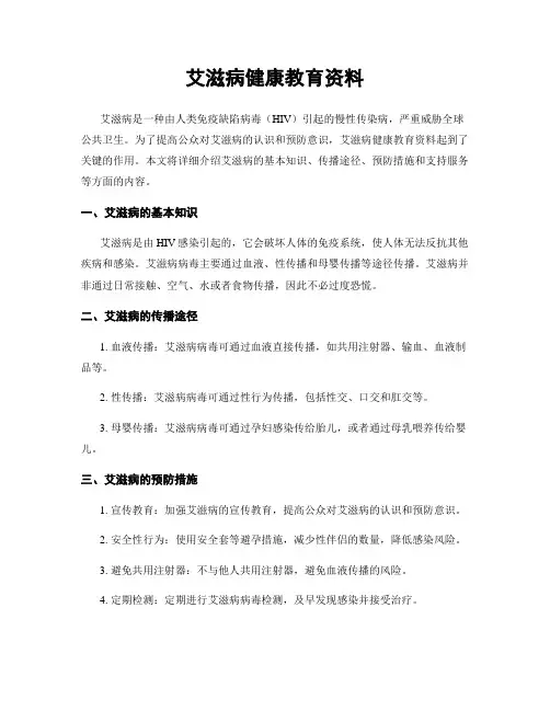 艾滋病健康教育资料