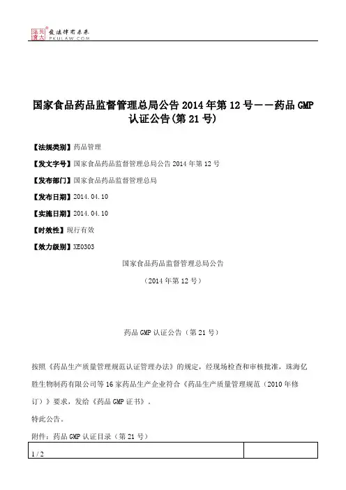 国家食品药品监督管理总局公告2014年第12号――药品GMP认证公告(第21号)