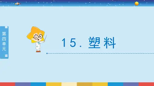苏教版科学三下4.15《塑料》教学PPT