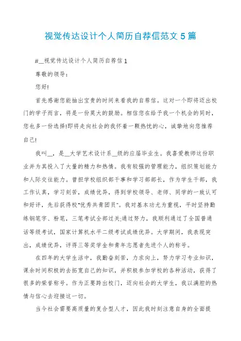 视觉传达设计个人简历自荐信范文5篇