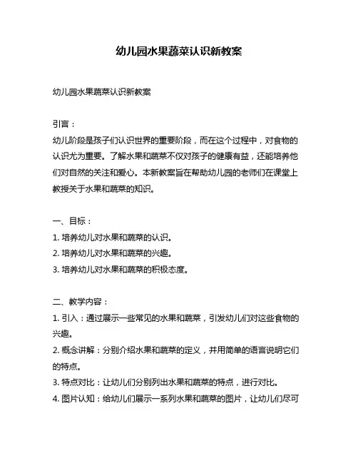 幼儿园水果蔬菜认识新教案