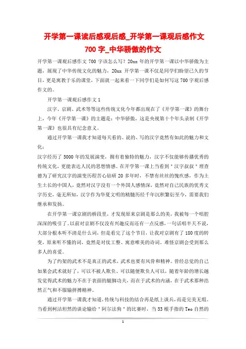开学第一课读后感观后感_开学第一课观后感作文700字_中华骄傲的作文