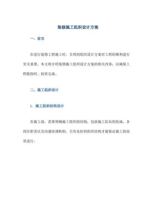 装修施工组织设计方案
