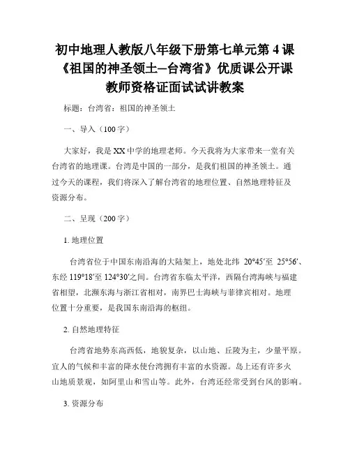 初中地理人教版八年级下册第七单元第4课《祖国的神圣领土─台湾省》优质课公开课教师资格证面试试讲教案