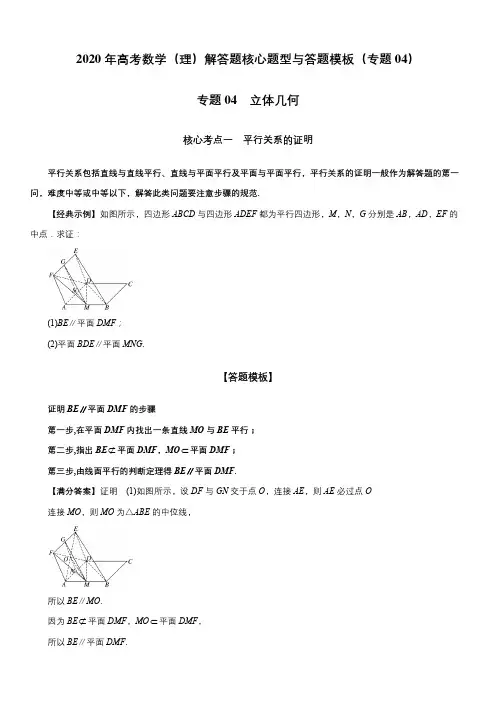 2020年高考数学(理)解答题核心题型与答题模板(专题04)