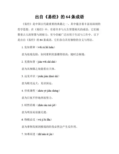 出自《易经》的64条成语