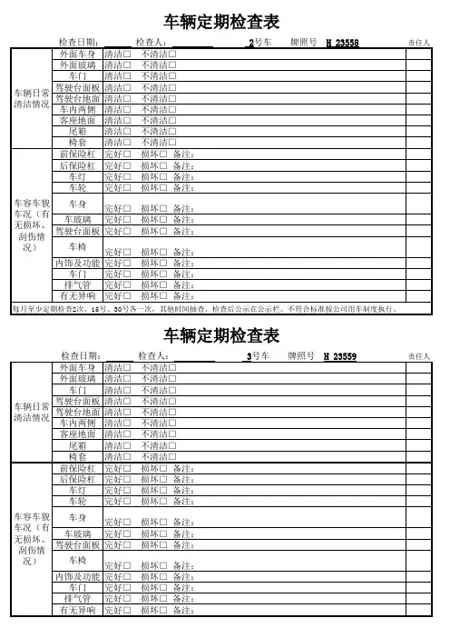车辆定期检查表
