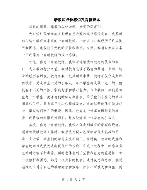 新教师成长感悟发言稿范本