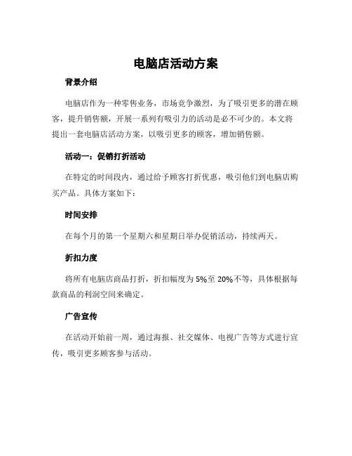 电脑店活动方案