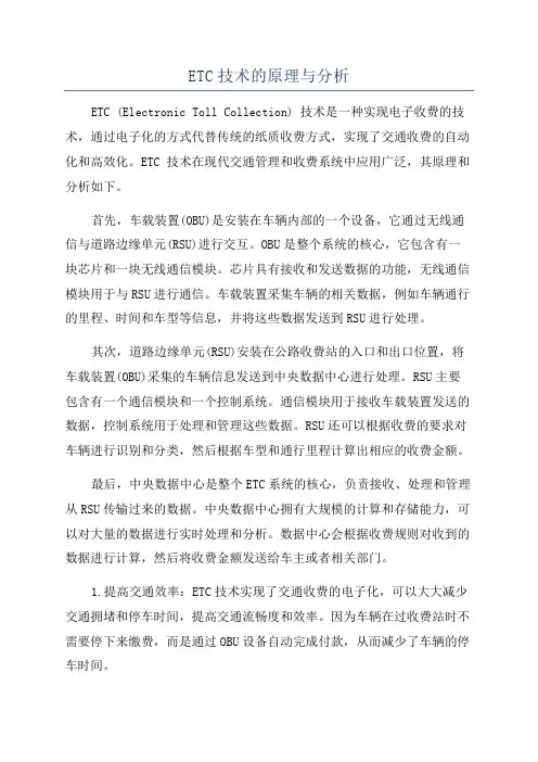 ETC技术的原理与分析