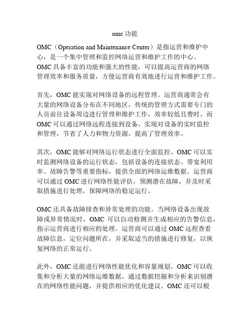 omc功能