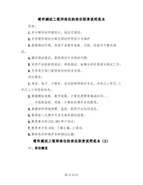 硬件测试工程师岗位的岗位职责说明范本（2篇）
