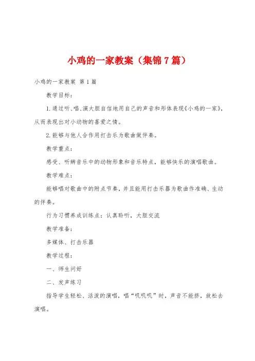 小鸡的一家教案(集锦7篇)