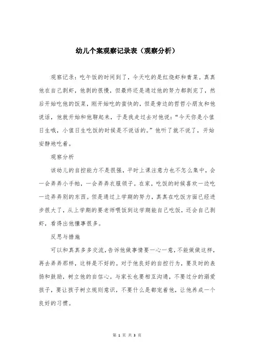 幼儿个案观察记录表(观察分析)