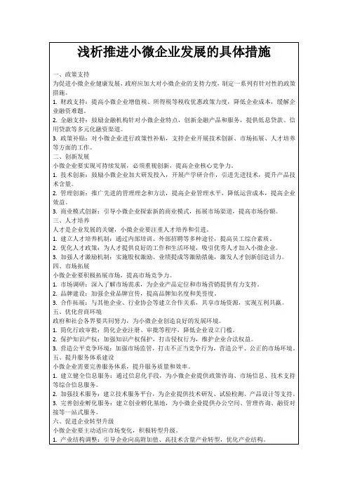 浅析推进小微企业发展的具体措施