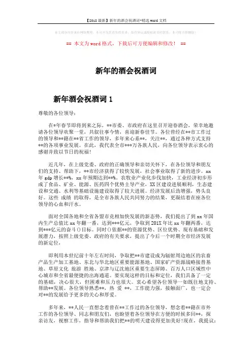 【2018最新】新年的酒会祝酒词-精选word文档 (3页)