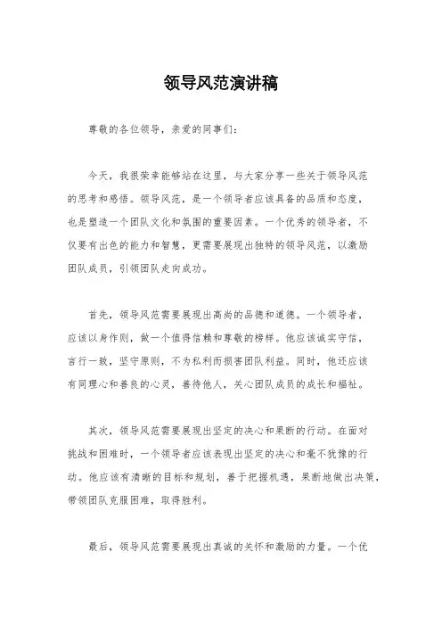 领导风范演讲稿
