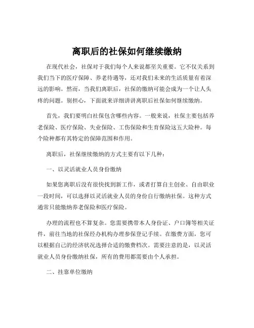 离职后的社保如何继续缴纳