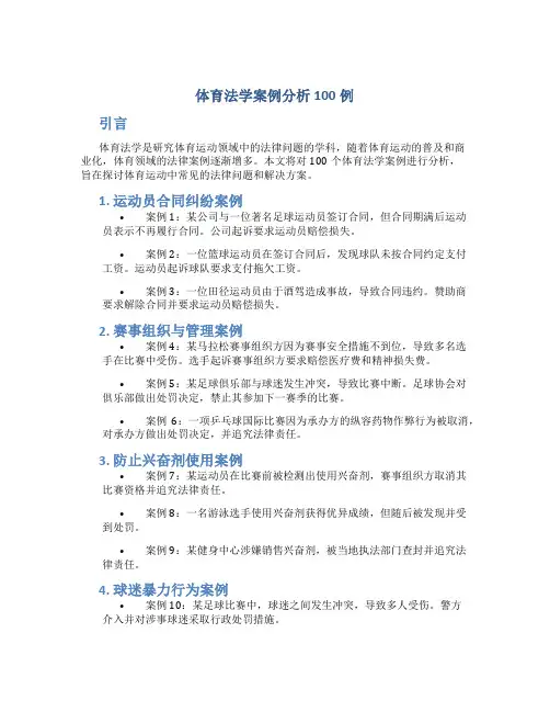 体育法学案例分析100例
