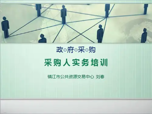 采购人实务培训教材(PPT50页)