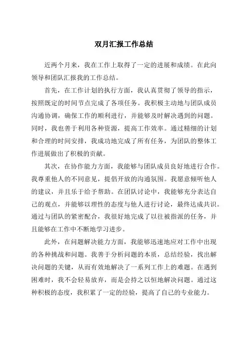 双月汇报工作总结