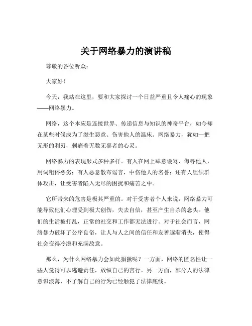 关于网络暴力的演讲稿