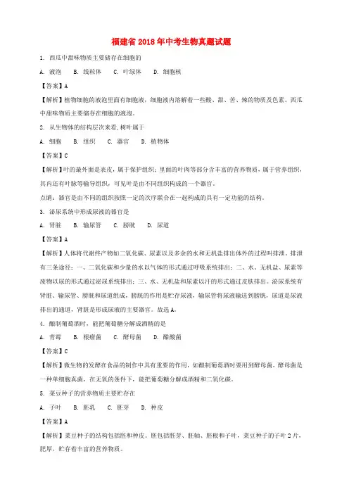 福建省2018年中考生物真题试题(含解析)