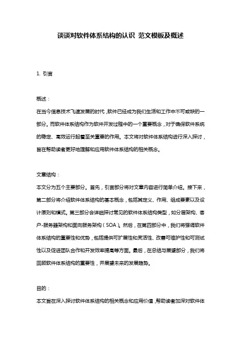 谈谈对软件体系结构的认识_范文模板及概述