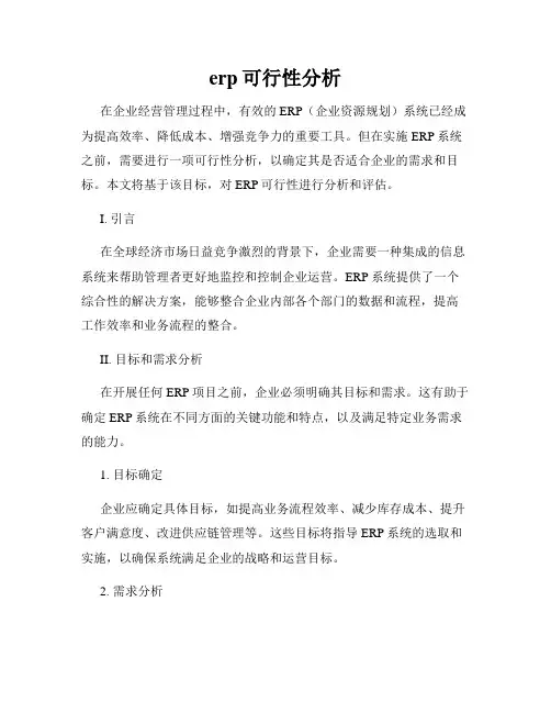 erp可行性分析