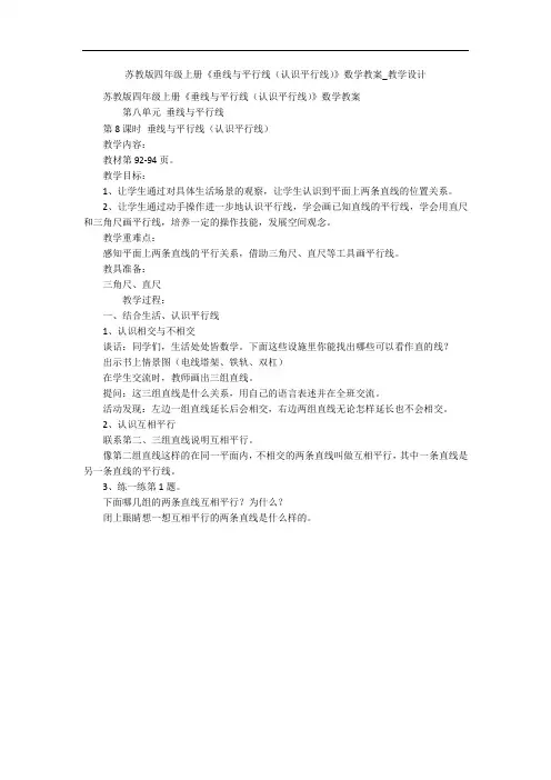 苏教版四年级上册《垂线与平行线(认识平行线)》数学教案_教学设计 