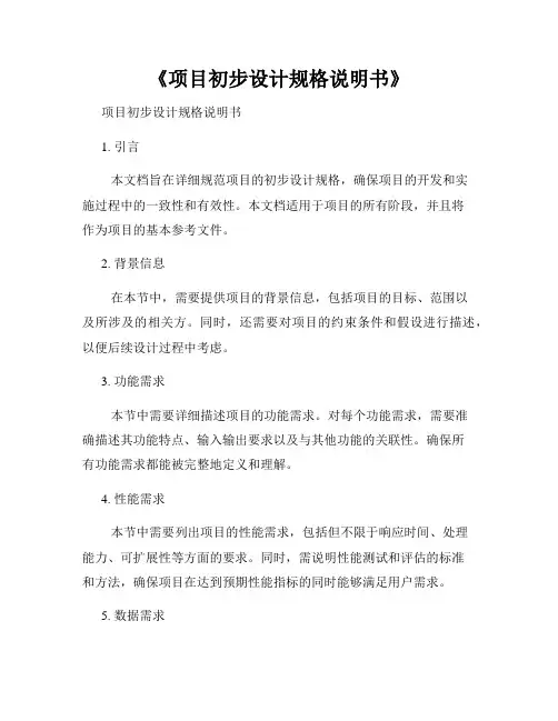 《项目初步设计规格说明书》