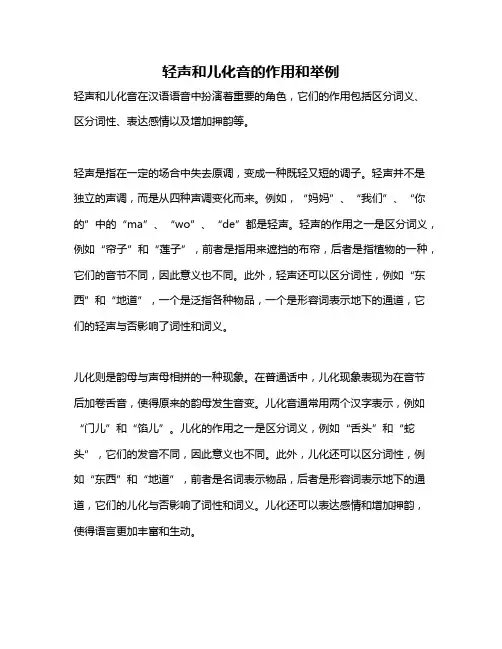 轻声和儿化音的作用和举例
