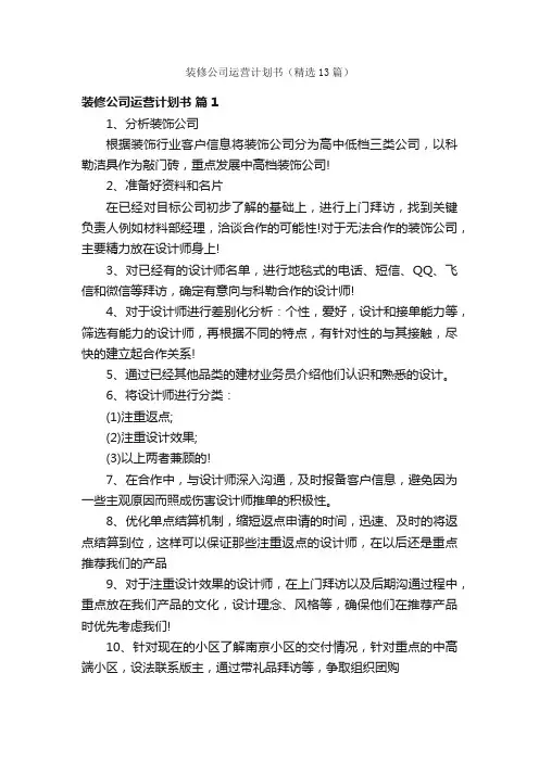 装修公司运营计划书（精选13篇）