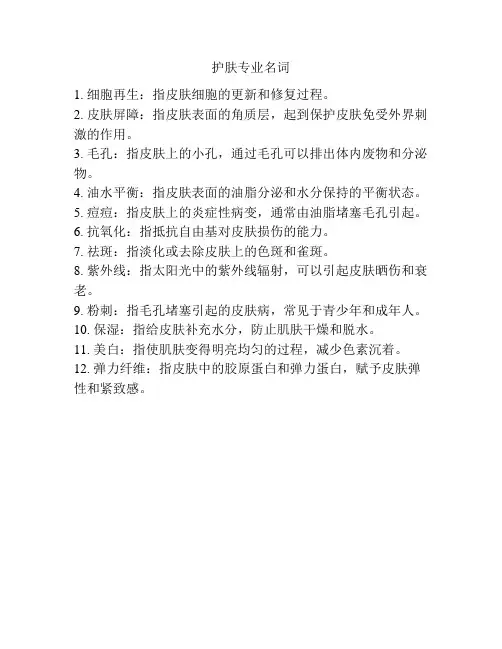 护肤专业名词