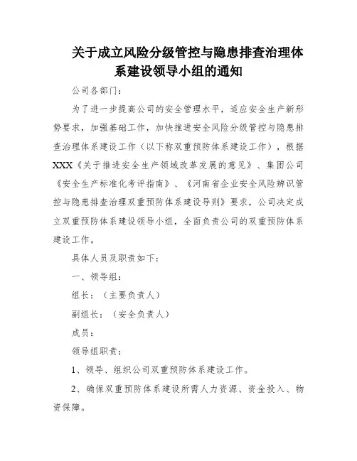 关于成立风险分级管控与隐患排查治理体系建设领导小组的通知