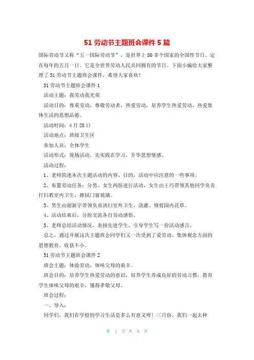 51劳动节主题班会课件5篇